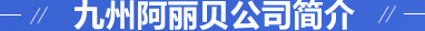 華勝順天·關于我們